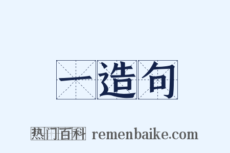 一造句是什么意思的图片